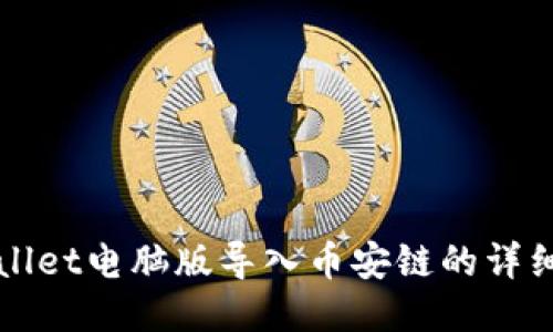 TPWallet电脑版导入币安链的详细指南