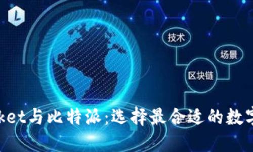 TokenPocket与比特派：选择最合适的数字钱包指南