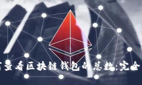 如何查看区块链钱包的总数：完全指南