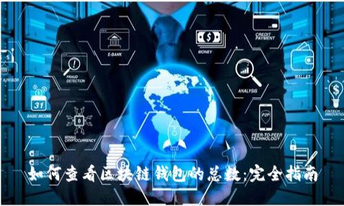 如何查看区块链钱包的总数：完全指南