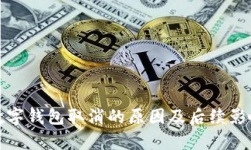 建行数字钱包取消的原因及后续影响分析