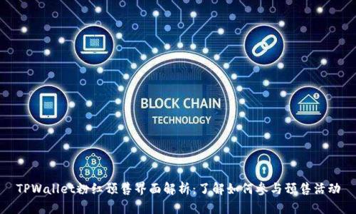 TPWallet粉红预售界面解析：了解如何参与预售活动