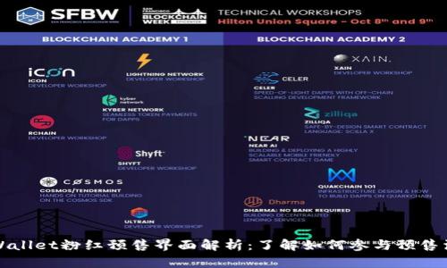 TPWallet粉红预售界面解析：了解如何参与预售活动