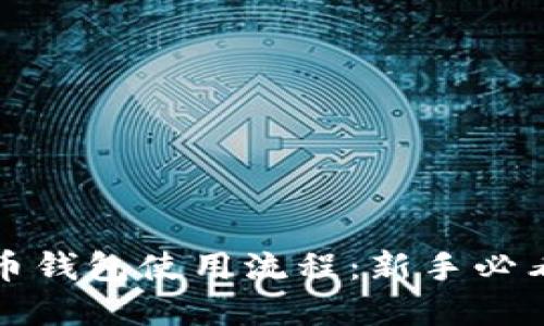 数字币钱包使用流程：新手必看指南