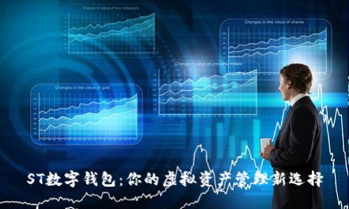 ST数字钱包：你的虚拟资产管理新选择