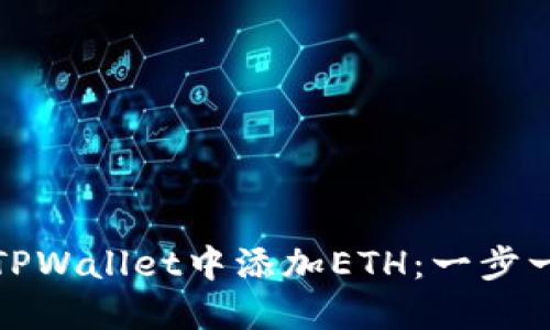 如何在TPWallet中添加ETH：一步一步教程
