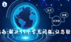 冷钱包区块链使用指南：