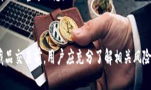 biao ti百度数字藏品钱包的安全性分析与使用指南/biao ti
数字藏品, 百度钱包, 安全性, 区块链/guanjianci

导言
随着数字技术的不断发展，数字藏品逐渐成为一种新兴的收藏方式。百度作为国内知名的互联网公司，也推出了其数字藏品钱包。这款钱包不仅存储数字藏品，还能方便用户进行交易和管理。然而，用户在使用数字藏品钱包时，最担心的莫过于安全性问题。本文将深入探讨百度数字藏品钱包的安全性，并为用户提供一些使用指南。

什么是百度数字藏品钱包？
百度数字藏品钱包是一款专门用于存储、管理和交易数字藏品的移动应用。用户可以通过该钱包购买、出售和展示自己的数字藏品。数字藏品往往基于区块链技术，具有去中心化、不可篡改等特点，这使得数字藏品的收藏和交易变得更加安全和透明。

百度数字藏品钱包的安全性分析
安全性是用户在选择使用任何类型的数字钱包时的首要考虑因素。在分析百度数字藏品钱包的安全性时，我们需要从多个角度进行评估：
1. **数据加密**：百度数字藏品钱包采用先进的加密技术来保护用户的数据和交易信息。加密技术确保即使数据被截获，也无法被解密和使用。
2. **区块链技术的应用**：数字藏品钱包基于区块链技术，所有交易记录都被写入区块链。这种不可篡改的特性使得每一笔交易都可以追溯，极大提升了安全性。
3. **多重身份验证**：用户在进行交易时，需要通过多重身份验证措施，比如短信验证码、指纹识别、面部识别等，这些都为用户的账户安全增添了一道保护屏障。
4. **资金监管**：平台对资金进行严格监管，并为用户提供重要的安全提示和建议，帮助用户规避潜在的风险。
综上所述，百度数字藏品钱包在安全性方面采取了多重措施，尽可能保护用户的资产安全。

如何保障使用百度数字藏品钱包的安全性？
尽管百度已经为其数字藏品钱包提供了多重安全防护措施，用户在使用时仍需遵循一些安全指南，以确保个人信息和资产的安全：
1. **定期更改密码**：建议用户定期更改钱包密码，避免使用简单易记的密码，以增加密码的安全性。
2. **开启双重身份验证**：务必启用双重身份验证功能，提供额外的保护层。即使密码被盗，黑客也无法轻易访问用户账户。
3. **保持应用更新**：确保钱包应用始终保持最新版本，及时获得安全补丁和新的功能特性。
4. **识别钓鱼网站和诈骗**：用户应高度警惕未知来源的链接和邮件，避免在可疑网站或应用上输入个人信息。
5. **备份助记词**：在创建新钱包时，通常会生成一个助记词，用户应将其安全保存，以避免因遗失访问权限而造成的资产损失。

常见问题FAQ
1. **什么是数字藏品？**
数字藏品是一种基于数字技术构建的虚拟资产，通常采用区块链技术记录其拥有权和转让历史。数字藏品可以是艺术作品、音乐作品、视频片段等，具有独特性和稀缺性，吸引了众多收藏者的关注。
2. **如何使用百度数字藏品钱包？**
使用百度数字藏品钱包的流程相对简单。首先，用户需要下载并安装应用程序，接着注册账户并完成身份验证，然后可以通过该钱包购买、管理和出售数字藏品。用户还可以使用钱包展示其收藏的数字艺术品。
3. **数字藏品的投资风险有哪些？**
数字藏品投资虽然充满潜力，但也存在一定风险，包括市场波动风险、流动性风险、法律法规变动风险等。用户在投资前应充分调研，理性决策。
4. **如何转手出售我的数字藏品?**
用户可以通过百度数字藏品钱包的交易功能将自己的藏品上架转售。在出售时，用户需要设定合理的价格，并提供藏品的详细信息以吸引买家。
5. **钱包资金丢失了怎么办？**
如果因遗失密码、助记词或其他原因导致无法访问钱包，用户将无法找回其资金，因此务必在注册时妥善备份相关信息。
6. **百度数字藏品钱包支持哪些数字货币交易？**
百度数字藏品钱包主要支持与其平台相关的数字资产，用户可以通过该钱包进行数字藏品的交易，但具体支持的数字货币种类可能会有所变化，请关注官方信息。

结束语
总体而言，百度数字藏品钱包在安全性方面做出了多项努力，用户使用时也可通过自我保护措施来进一步确保资金与个人信息安全。在参与数字藏品交易前，用户应充分了解相关风险，理性进行投资，使数字藏品的收藏之旅更加安全与愉快。