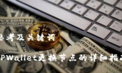 思考及关键词TPWallet更换节