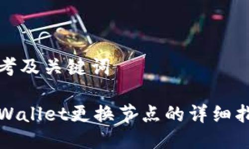 思考及关键词

TPWallet更换节点的详细指南