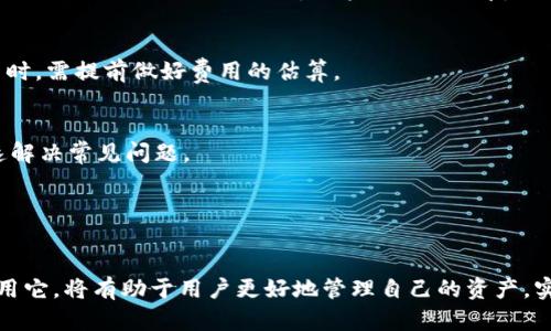 思考和关键词

在为“tpwallet最新版本官方下载安卓版”创建一个优质时，我们应考虑搜索者的意图以及与此主题相关的关键词。以下是我为该内容准备的和相关关键词：

   超详细指南：如何下载tpwallet最新版本安卓版  / 

 guanjianci  tpwallet, 最新版本, 安卓下载, 钱包应用  /guanjianci 

接下来，我将详细介绍这些内容，并提出相关的问题。

tpwallet简介
tpwallet是一个功能强大的数字钱包应用，允许用户在手机上安全地存储和管理各种数字资产。随着区块链技术的快速发展，越来越多的人开始使用数字货币，而tpwallet凭借其简洁的界面和强大的安全性，很快得到了用户的广泛认可。该应用支持多种主流数字货币，并提供简单快捷的交易功能。
对于广大用户来说，了解如何下载和安装tpwallet最新版本是非常重要的，这不仅保证了应用的安全和稳定性，还能让用户体验到最新的功能和改进。然而，由于不同的Android设备和系统版本，下载和安装过程中可能会遇到一些问题，了解这些情况可以帮助用户更有效地进行操作。

如何下载tpwallet最新版本
1. 首先，访问tpwallet的官方网站或各大应用商店（如Google Play）。在官方网站上，通常提供最新版本的下载链接。而在应用商店中，用户可以直接搜索“tpwallet”，找到并下载安装最新版本。
2. 确保你的Android设备允许安装未知来源的应用，这通常需要在设备的设置中进行调整。进入“设置”，点击“安全性”，找到“不明来源”的选项并开启。
3. 下载完成后，找到下载的APK文件，点击安装。如果出现安全警告，请确认下载来源是可信的，然后继续安装。
4. 安装完成后，打开tpwallet应用，按照引导进行初始设置，包括钱包的备份和恢复。

tpwallet的主要功能
tpwallet提供了一系列强大的功能，包括但不限于：数字资产的存储与交易、信息查询、市场行情分析等。特别是在数字资产交易方面，tpwallet支持多种主流币种的兑换，让用户的数字资产管理更加灵活。
此外，tpwallet还注重用户的安全性，采用多重加密和身份验证机制，确保用户的数字资产不被非法访问。同时，tpwallet还提供便捷的助记词备份功能，用户可以在更新设备或丢失设备时轻松恢复自己的钱包。

tpwallet的安全性分析
tpwallet在安全性方面进行了多重保障。应用中使用了最新的加密技术，保护用户数据和资产安全。同时，用户在设置钱包时，系统会提示进行多因素身份验证，增强安全性。此外，tpwallet还定期进行安全更新，确保业务的安全性不受外部攻击的影响。
然而，用户在使用tpwallet时，也需要保护好自己的私钥和助记词，切勿轻易分享，这些信息相当于银行的密码，一旦泄露，可能导致资产的损失。

常见问题解答
1. 如何解决tpwallet安装过程中遇到的错误？
解决安装错误的方法包括检查网络连接、确认设备的系统版本和兼容性，以及是否开启了不明来源的安装权限等。如果错误依旧存在，建议查看tpwallet的官方网站，获取更多技术支持。

2. tpwallet支持哪些类型的数字资产？
tpwallet支持多种主流数字资产，具体可以在应用内查询最新的支持货币列表。此外，tpwallet也不断更新，以支持新兴的数字资产，提供更好的用户体验。

3. 如何确保我的tpwallet账户安全？
用户可以通过设置强密码、开启多因素身份验证、定期更新应用等方式，来确保账户的安全。同时，备份助记词和私钥也非常重要，以防设备丢失或损坏导致资产无法恢复。

4. tpwallet的费用如何？
tpwallet的使用通常不收取费用，但在进行交易时，可能会涉及网络交易费，这与所用区块链的特性相关。用户在进行大额交易时，需提前做好费用的估算。

5. 如何联系客服？
tpwallet提供多种联系客服的方式，包括官方网站、社交媒体和应用内客服。在官网中，用户可以找到FAQ和技术支持信息，快速解决常见问题。

6. 如何反馈建议或问题？
用户可以通过tpwallet提供的邮箱或在线表单提交反馈，团队会定期收集用户的意见，以产品体验。

综上所述，tpwallet不仅是一款功能强大的数字钱包应用，更是在数字资产管理中保障安全性的重要工具。了解如何下载和使用它，将有助于用户更好地管理自己的资产，实现更高效的数字交易。