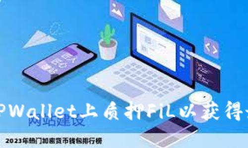 如何在TPWallet上质押FiL以获得最大收益
