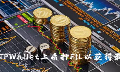 如何在TPWallet上质押FiL以获得最大收益
