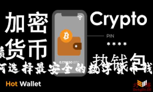 优质  
如何选择最安全的数字货币钱包？