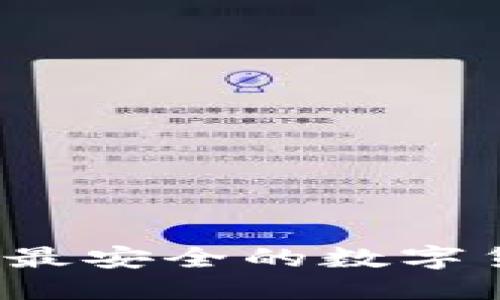 优质  
如何选择最安全的数字货币钱包？