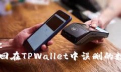 btc/btc  如何找回在TPWalle