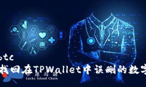 btc/btc  
如何找回在TPWallet中误删的数字货币