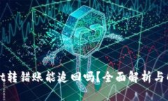 TPWallet转错账能追回吗？全