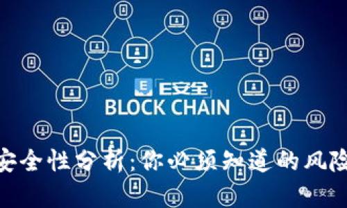 数字钱包的安全性分析：你必须知道的风险与防护措施