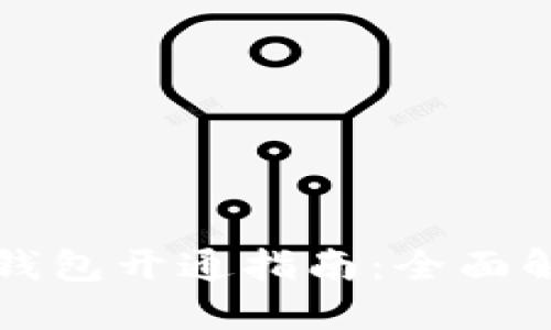 思考一个且的

常州微信数字钱包开通指南：全面解读及使用技巧