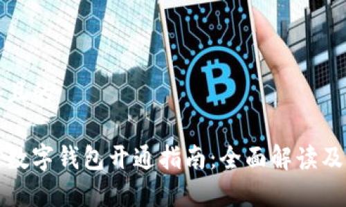 思考一个且的

常州微信数字钱包开通指南：全面解读及使用技巧
