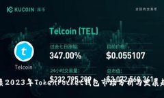 优质2023年TokenPocket钱包市