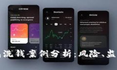 数字钱包洗钱案例分析：