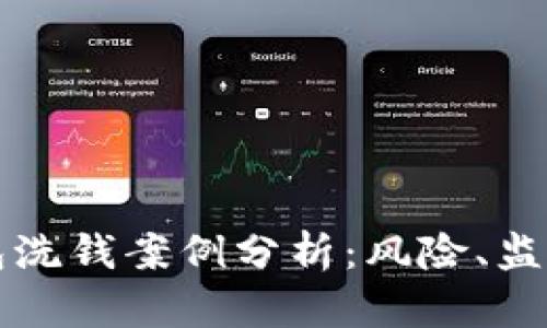 数字钱包洗钱案例分析：风险、监管与对策