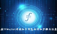 如何在TPWallet中增加子钱包