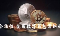 数字钱包的合法性：使用