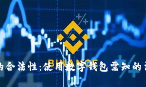 数字钱包的合法性：使用数字钱包需知的法律和规范