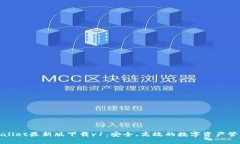 : TPWallet最新版下载v1：安