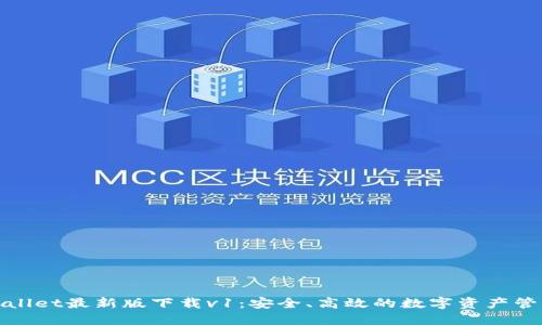 : TPWallet最新版下载v1：安全、高效的数字资产管理工具