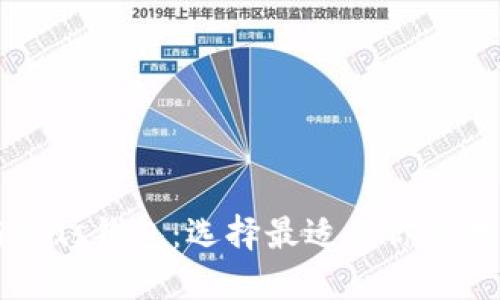 TPWallet与Plus钱包：选择最适合你的数字货币钱包