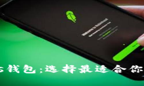 TPWallet与Plus钱包：选择最适合你的数字货币钱包