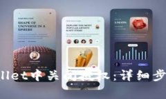 如何在TP Wallet中关闭授权