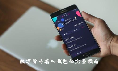 数字货币存入钱包的完整指南