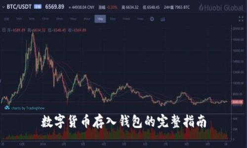 数字货币存入钱包的完整指南