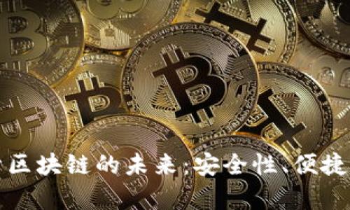 数字钱包基于区块链的未来：安全性、便捷性与趋势分析
