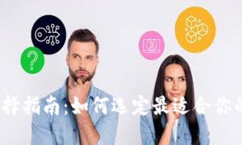 数字钱包选择指南：如何选定最适合你的数字钱包?