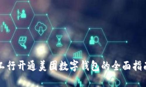 工行开通美团数字钱包的全面指南