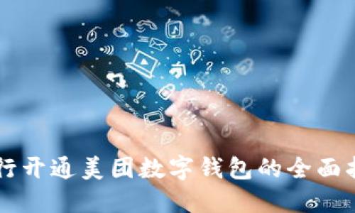 工行开通美团数字钱包的全面指南