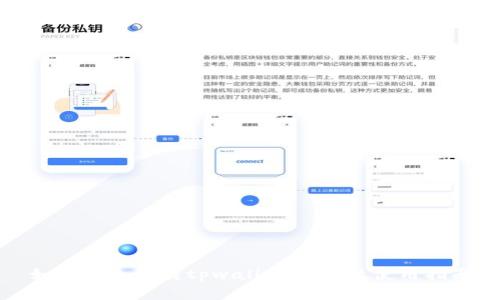 如何安全下载tpwallettApp及使用指南