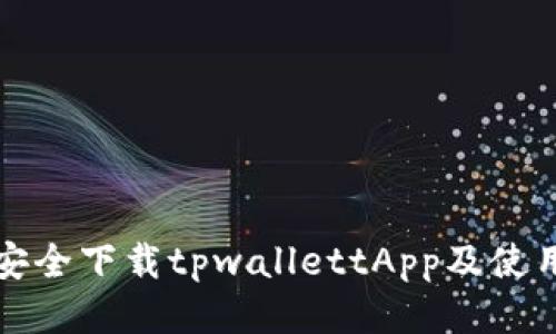 如何安全下载tpwallettApp及使用指南