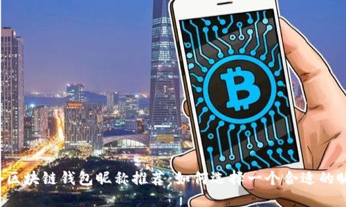国外区块链钱包昵称推荐：如何选择一个合适的昵称？