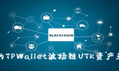 如何保护你的TPWallet波场链UTK资产免受盗币攻击
