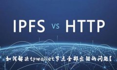 如何解决tpwallet节点全部出