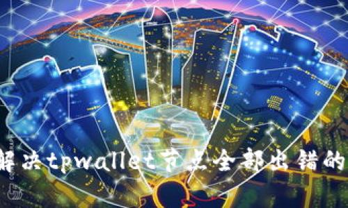 如何解决tpwallet节点全部出错的问题？