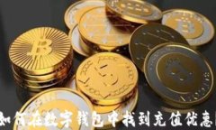 如何在数字钱包中找到充