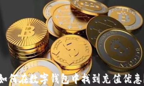 
如何在数字钱包中找到充值优惠？